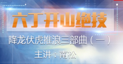 【南松】《六丁开山绝技 视频课程3讲》网盘课程下载-爱雅微课
