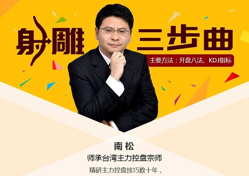 【南松】《南松射雕三部曲 视频课程6讲》网盘课程下载-爱雅微课