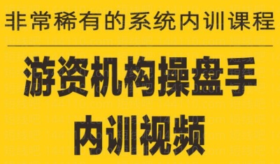 【短线吧】《游资培训班内训课程 共27课》网盘课程下载-爱雅微课