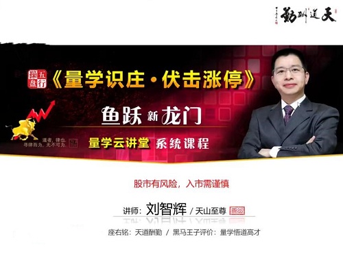 【量学云讲堂】《刘智辉 量学识庄·伏击涨停 44期》网盘课程下载-爱雅微课