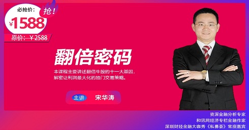 【文秋明】原价1588元的《秋明说股宋华涛 翻倍密码》网盘课程下载-爱雅微课