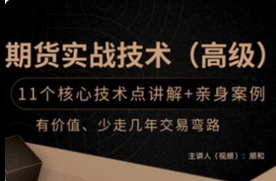 【顺和】《期货实战精华技术(高级篇)》网盘课程下载-爱雅微课