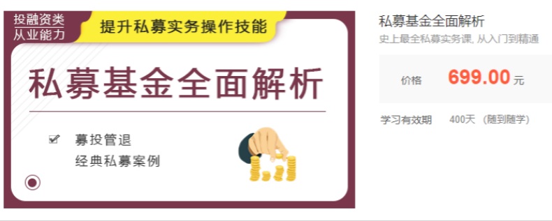 【高老师】原价600元的《最全私募实务课从入门到精通》网盘课程下载-爱雅微课