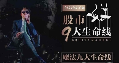 【王焕昌】《九大生命线魔法K线 股市9大生命线魔妖六式》网盘课程下载-爱雅微课