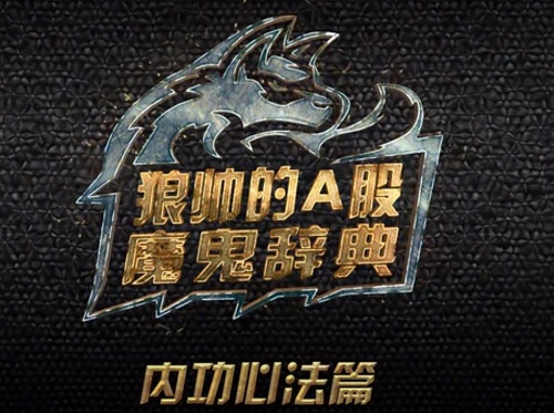 【狼帅】《狼帅的A股魔鬼辞典-内功心法篇》网盘课程下载-爱雅微课
