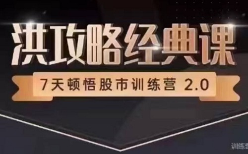 【洪榕】《7天顿悟A股训练营—洪攻略经典课》网盘课程下载-爱雅微课