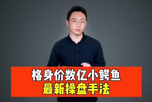 【小鳄鱼】《小鳄鱼游资悟道心法-超短线的核心 电子文档》网盘课程下载-爱雅微课