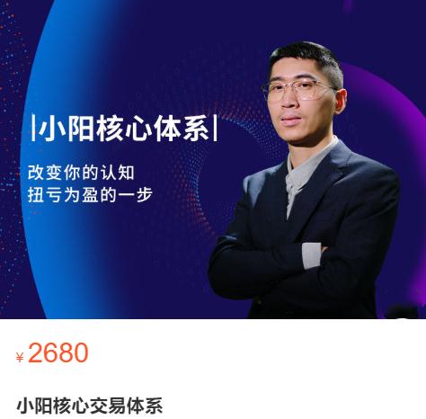 【小阳】原价2680元的《小阳核心交易体系》网盘课程下载-爱雅微课