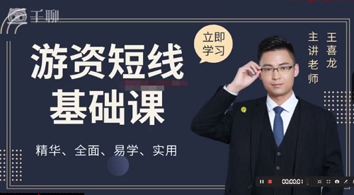 【王喜龙】《王喜龙游资短线精品课》网盘课程下载