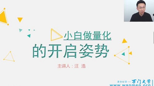 【汪浩】《万门大学汪浩 实现财富自由的科学路径--量化投资》网盘课程下载-爱雅微课
