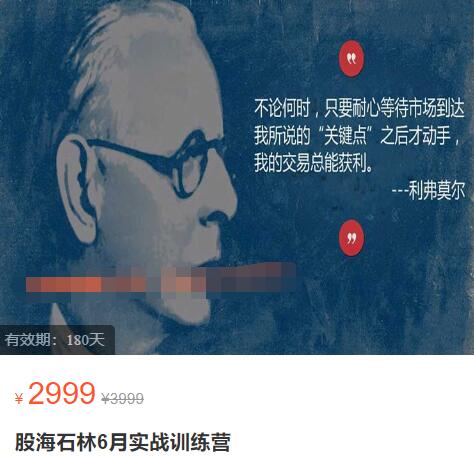 【石林课堂】原价2999元的《2023年6月股海石林实战训练营》网盘课程下载-爱雅微课