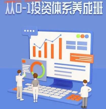 【赵仕玺】《赵仕玺:从0-1投资体系养成班 二期》网盘课程下载-爱雅微课