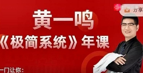 【黄一鸣】《极简系统 年课3.0》网盘课程下载-爱雅微课