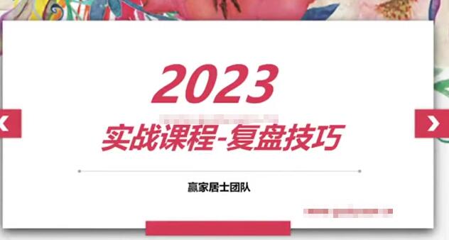 【天赢居】《天赢居2023年  实战课程 复盘技巧》网盘课程下载-爱雅微课