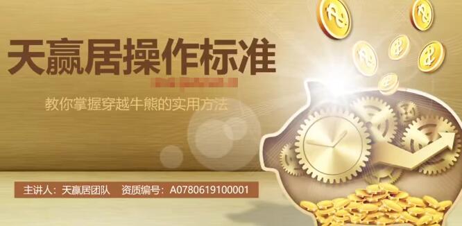 【天赢居】《天赢居2022年 操作标准》网盘课程下载-爱雅微课