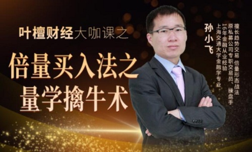 【孙小飞】《倍量买入法之量学擒牛术-专栏课》网盘课程下载-爱雅微课