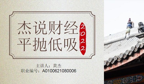 【黄杰】《黄杰2022年7月-10月 杰说财经视频课程课程+讲义+软件》网盘课程下载