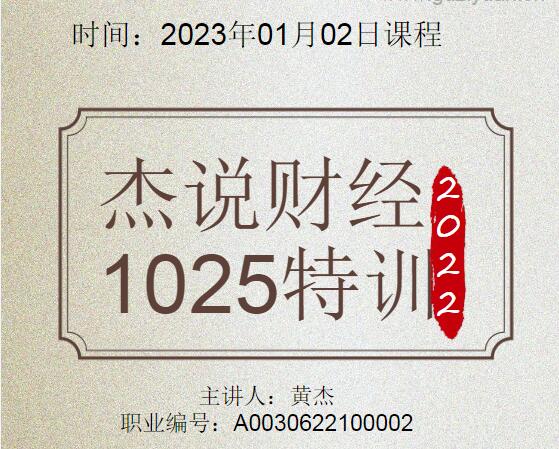 【黄杰】《黄杰2023年3月-5月 杰说财经视频课程课程+讲义+软件》网盘课程下载-爱雅微课