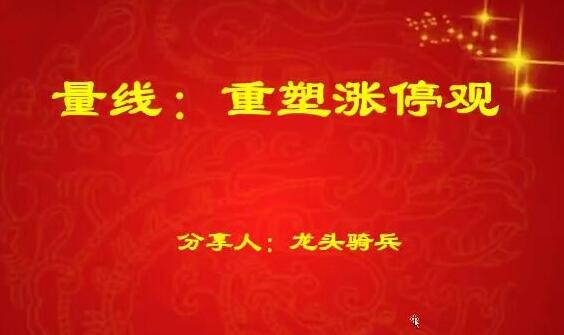 【量学云讲堂】《龙头骑兵单晓禹 06期》网盘课程下载-爱雅微课
