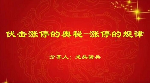 【量学云讲堂】《龙头骑兵单晓禹 07期》网盘课程下载-爱雅微课
