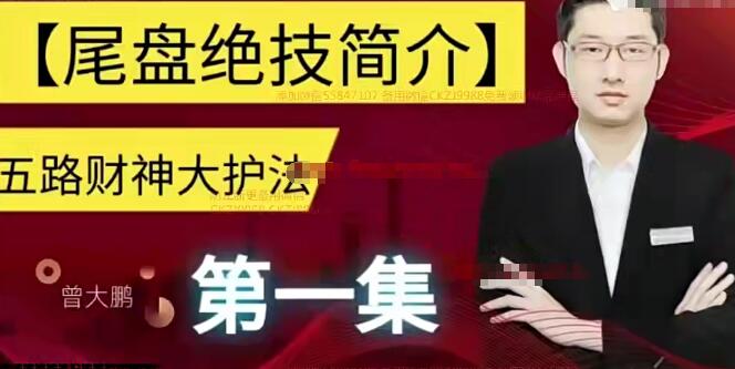 【曾大鹏】《曾大鹏财经:独家尾盘绝技 t+1复利交易法》网盘课程下载-爱雅微课