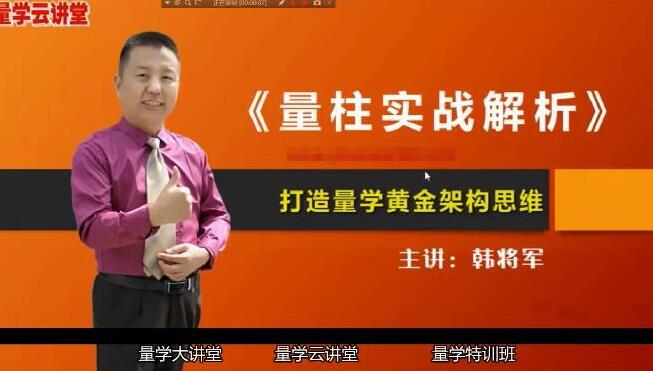 【量学云讲堂】《韩将军打造量学黄金架构思维 第2期》网盘课程下载-爱雅微课