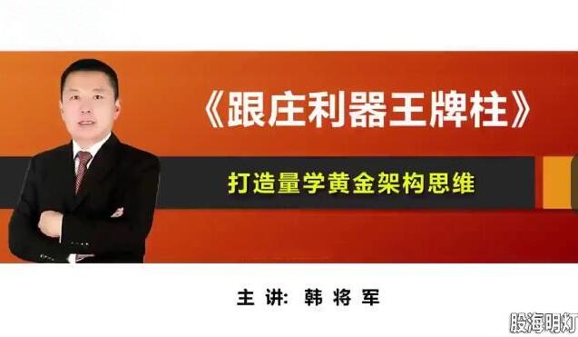 【量学云讲堂】《韩将军打造量学黄金架构思维 第4期》网盘课程下载-爱雅微课