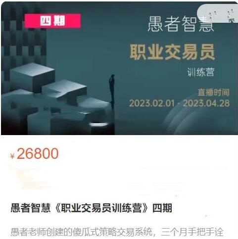 【愚者智慧】原价26800元的《职业交易员训练营 第四期》网盘课程下载-爱雅微课