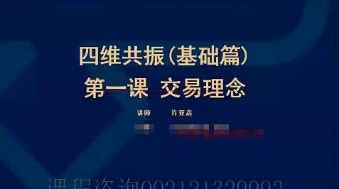 【许亚鑫】《四维共振全套课程视频12集》网盘课程下载-爱雅微课