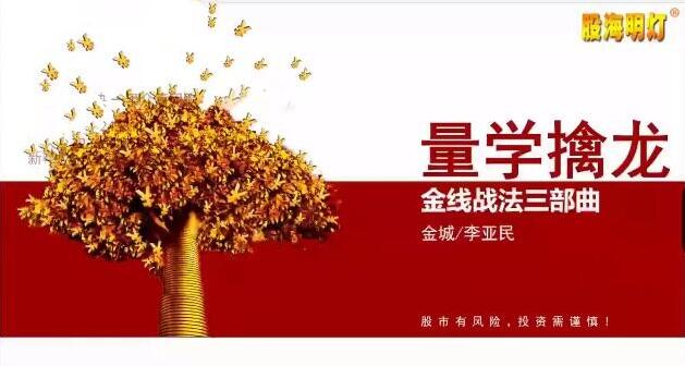 【量学云讲堂】《金城李亚民量学擒龙伏击龙头 第38期六段位》网盘课程下载-爱雅微课
