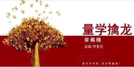【量学云讲堂】《金城李亚民量学擒龙伏击龙头 第39期四段位》网盘课程下载-爱雅微课