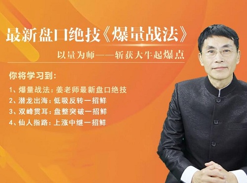【老姜】《老姜盘口绝技:爆量战法精进班》网盘课程下载-爱雅微课
