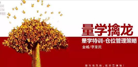 【量学大讲堂】《金城李亚民量学擒龙伏击龙头第42期九段位》网盘课程下载-爱雅微课