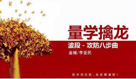 【量学大讲堂】《金城李亚民量学擒龙伏击龙头第43期11段位》网盘课程下载