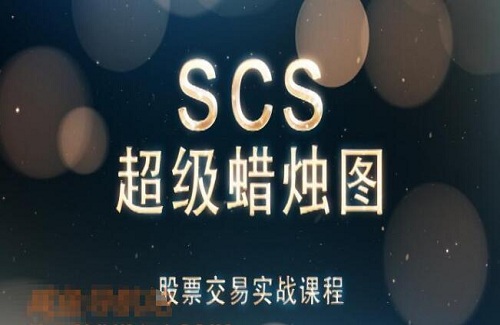【毕晓波】《SCS超级蜡烛图股票实战23课视频》网盘课程下载-爱雅微课