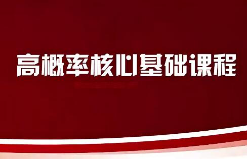 【邵悦华】《高概率核心基础课 外汇黄金交易视频课程 18集》网盘课程下载-爱雅微课