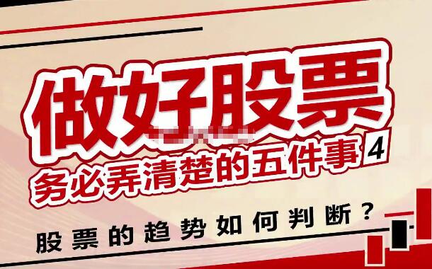 【李晓光】《李魔王 李晓光 做好股票务必弄清楚的5件事》网盘课程下载-爱雅微课