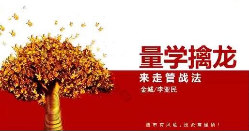 【量学大讲堂】《金城李亚民量学擒龙伏击龙头第28期》网盘课程下载-爱雅微课