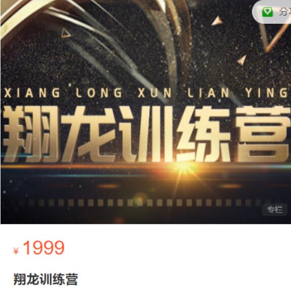 【翔龙】原价1999元的《翔哥擒龙训练营 擒龙翔哥实战第二期》网盘课程下载-爱雅微课