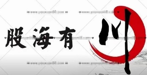 【川哥】《股海有川低吸制胜视频13集+课件》网盘课程下载-爱雅微课