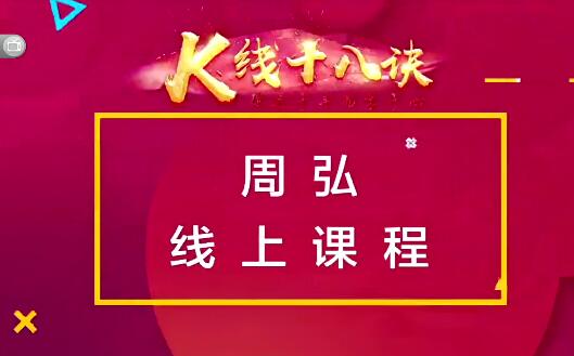 【周弘】《仟和亿周弘双十一线上课K线十八诀视频教程12视频》网盘课程下载-爱雅微课