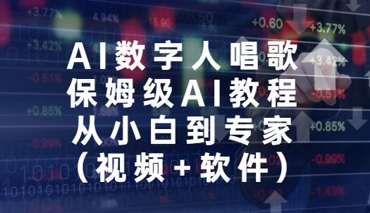 AI数字人唱歌,保姆级AI教程,从小白到专家(视频+软件)-爱雅微课