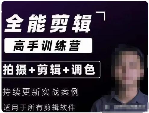 【阿晖】【全能剪辑高手训练营】剪辑思维+达芬奇调色+拍摄技巧一站教学-爱雅微课