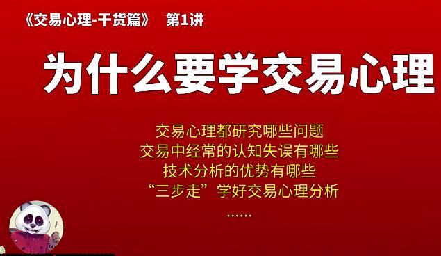 【熊猫学社】《熊猫交易学社 黄金VIP 系统课07-交易心理篇 8集》网盘课程下载-爱雅微课