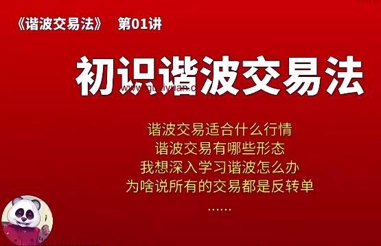 【熊猫学社】《熊猫交易学社 黄金VIP 系统课12-谐波交易法 10集》网盘课程下载-爱雅微课