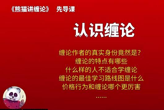 【熊猫学社】《熊猫交易学社 黄金VIP 系统课13-熊猫讲缠论 35集》网盘课程下载-爱雅微课