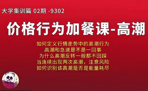 【熊猫学社】《熊猫交易学社 黄金VIP 系统课93-“大学毕业”02期集训篇》网盘课程下载-爱雅微课