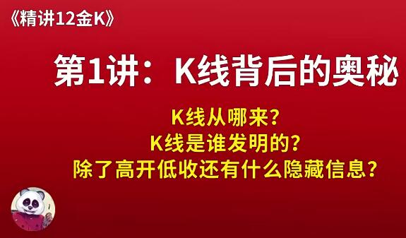 【熊猫学社】《熊猫交易学社 黄金VIP 系统课精讲12金K》网盘课程下载-爱雅微课