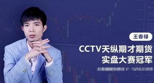 【王春禄】《期货王春禄技术视频和笔记》网盘课程下载-爱雅微课