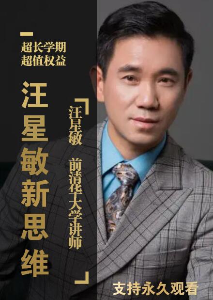 【汪星敏】《汪星敏的经济分析课程培训》网盘课程下载-爱雅微课